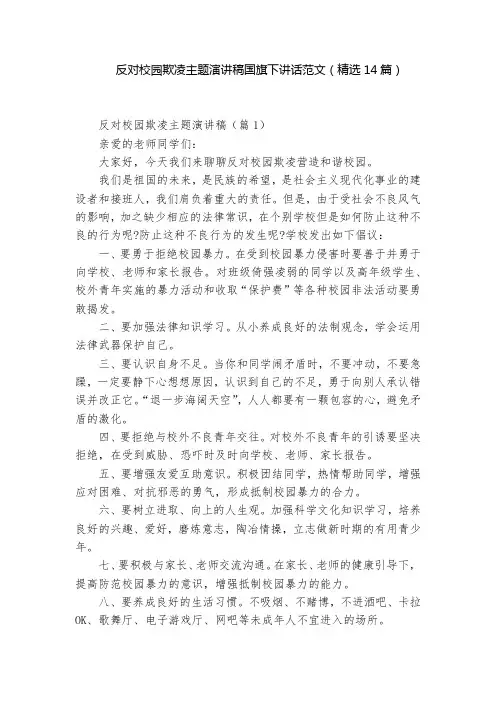 反对校园欺凌主题演讲稿国旗下讲话范文(精选14篇)
