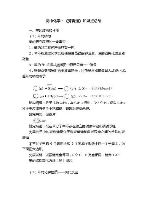 高中化学：《芳香烃》知识点总结