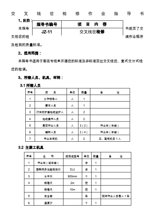 交叉线岔检修作业指导书