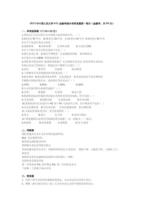 2013年中国人民大学431金融学综合考研真题第一部分