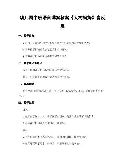 幼儿园中班语言详案教案《大树妈妈》含反思