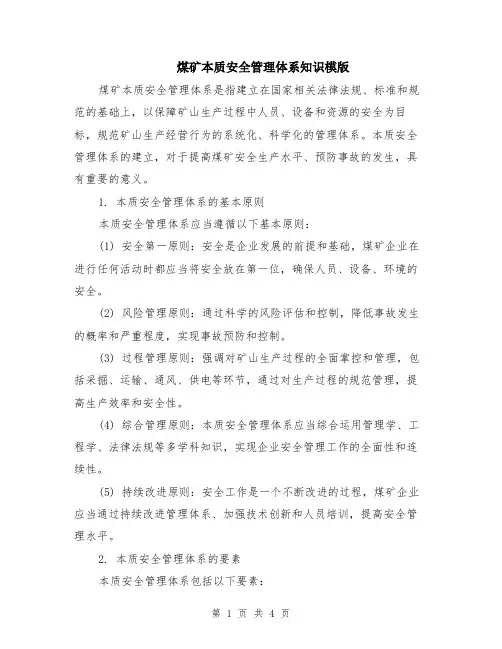 煤矿本质安全管理体系知识模版