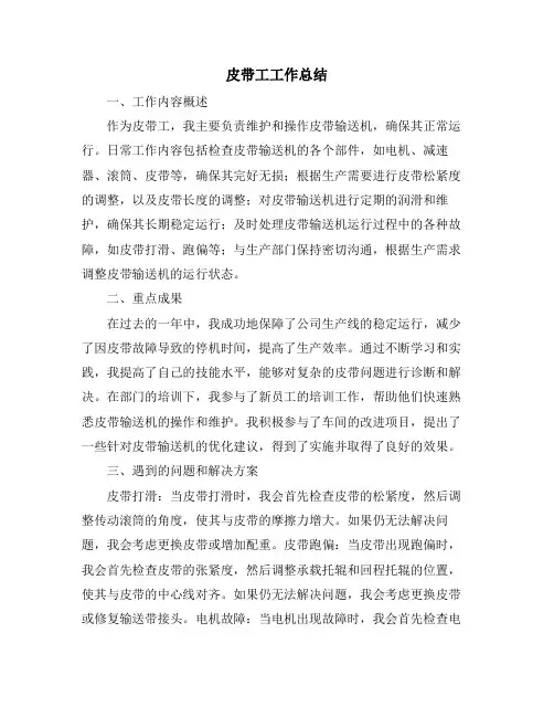 皮带工工作总结