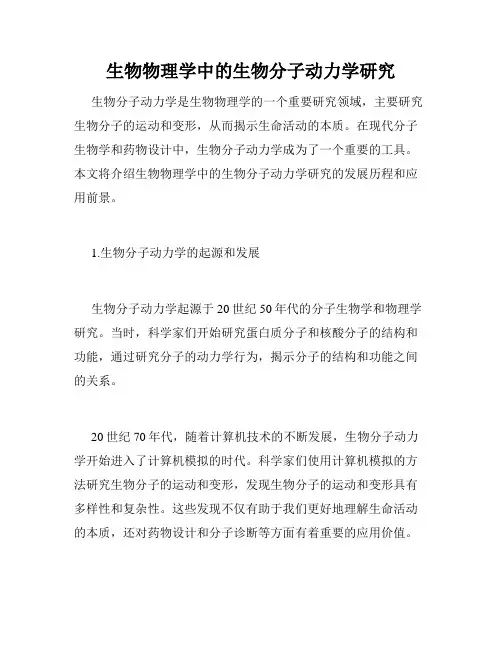 生物物理学中的生物分子动力学研究