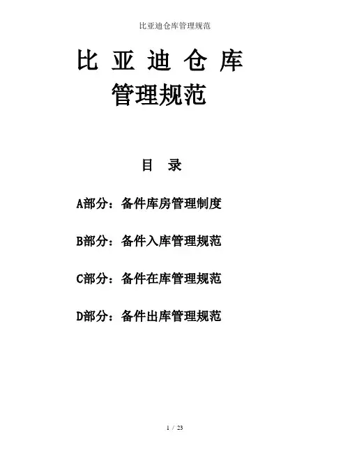 比亚迪仓库管理规范