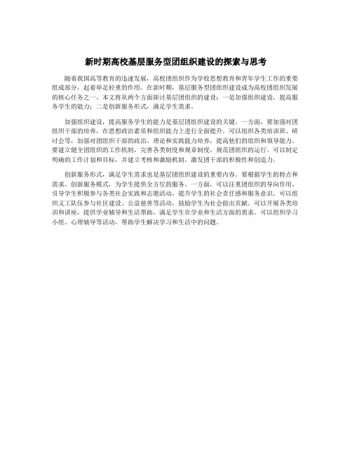 新时期高校基层服务型团组织建设的探索与思考