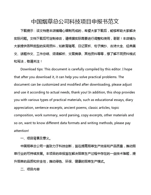 中国烟草总公司科技项目申报书范文