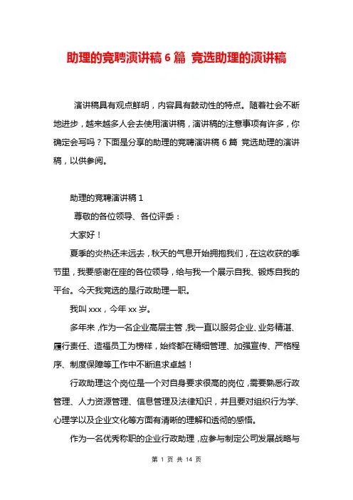 助理的竞聘演讲稿6篇 竞选助理的演讲稿