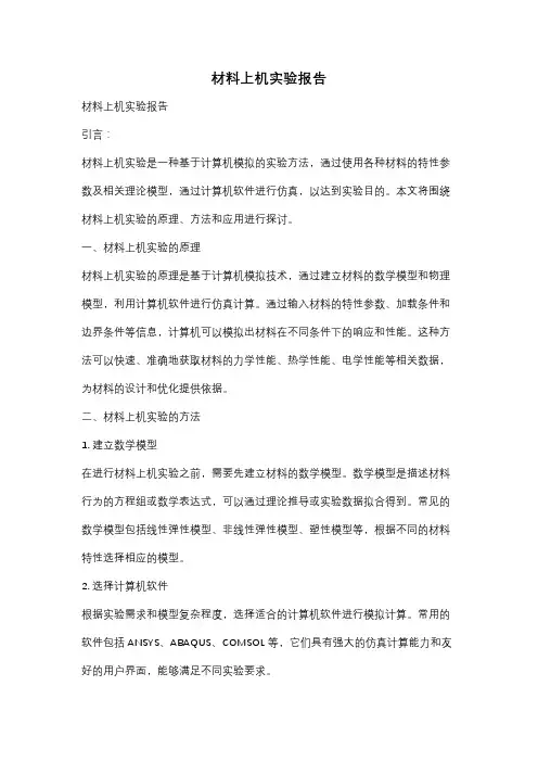 材料上机实验报告