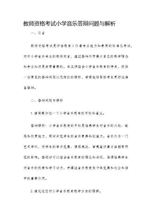 教师资格考试小学音乐答辩问题与解析