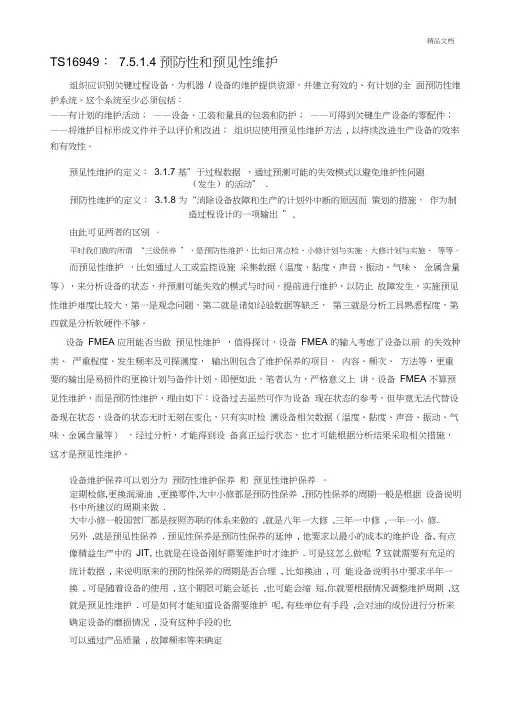 预见性维护与预防性维护的区别和联系