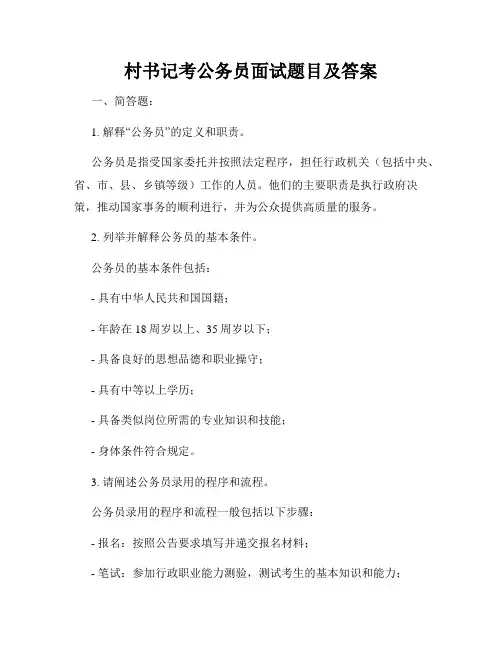 村书记考公务员面试题目及答案