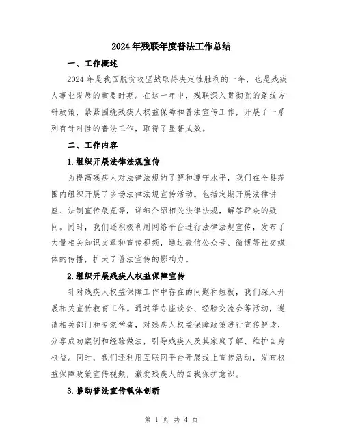 2024年残联年度普法工作总结