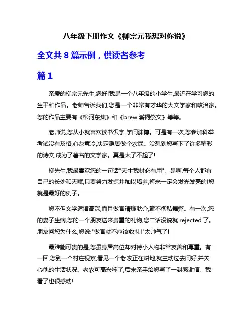 八年级下册作文《柳宗元我想对你说》