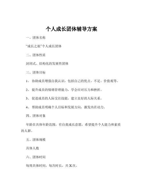 个人成长团体辅导方案