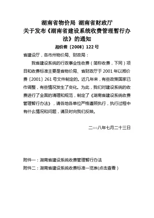 湘价费[2008]122号 关于发布《湖南省建设系统收费管理暂行办法》的通知