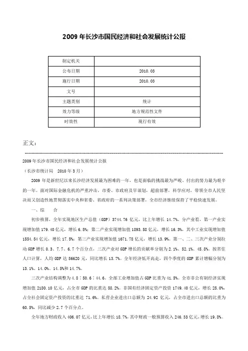 2009年长沙市国民经济和社会发展统计公报-