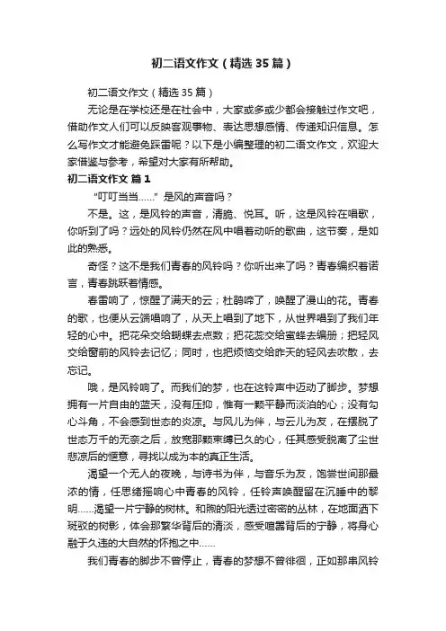 初二语文作文（精选35篇）