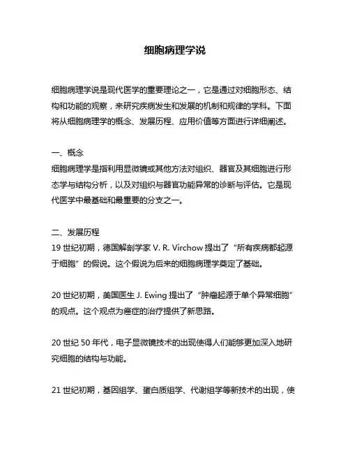 细胞病理学说