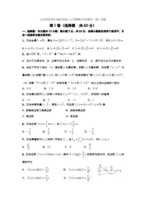 2013届山东省青岛市高三上学期期中考试数学(理)试卷