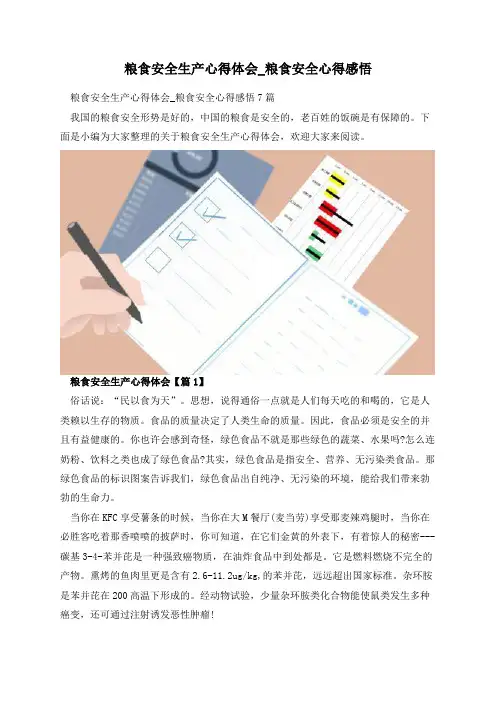 粮食安全生产心得体会_粮食安全心得感悟