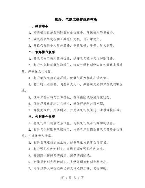 氧焊、气割工操作规程模版