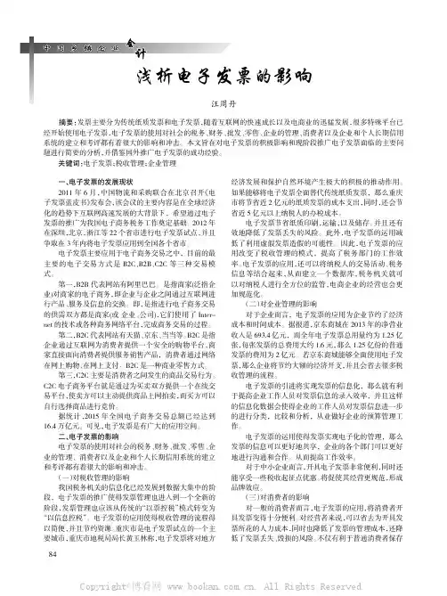 浅析电子发票的影响