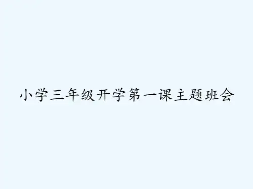 小学三年级开学第一课主题班会 PPT
