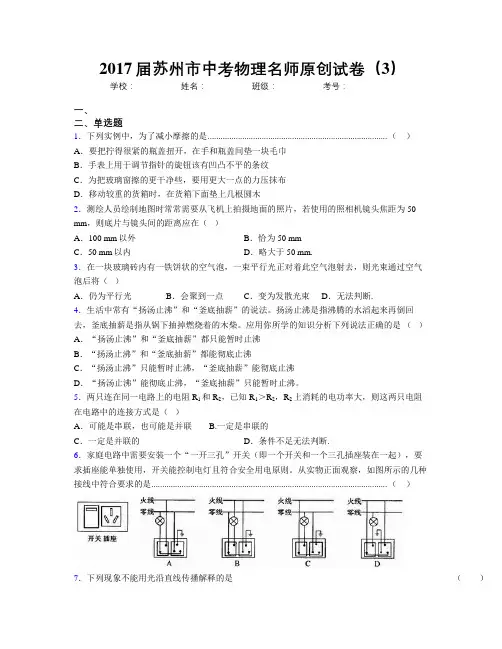 2017届苏州市中考物理名师原创试卷(3)