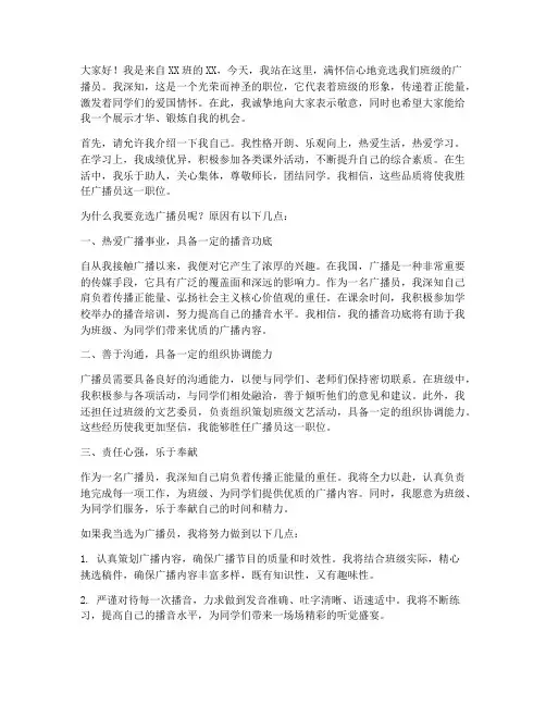 关于竞选广播员演讲稿
