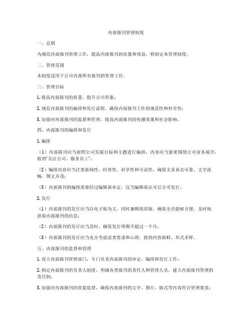 内部报刊管理制度