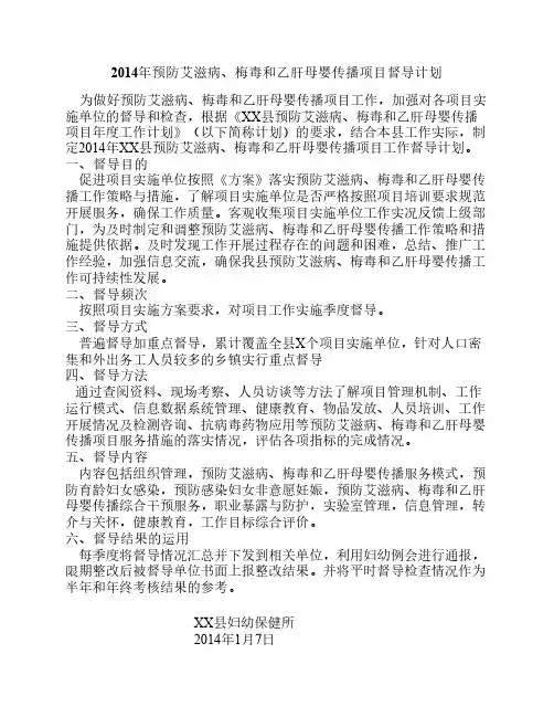 2014年预防艾滋病、梅毒和乙    肝母婴传播项目督导计划