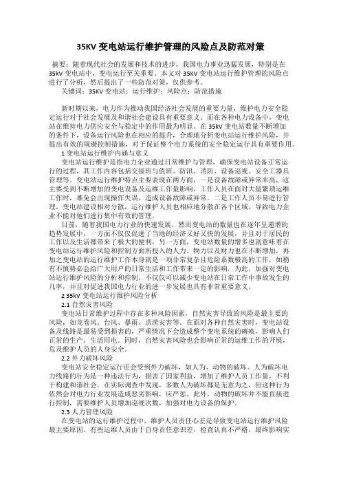 35KV变电站运行维护管理的风险点及防范对策