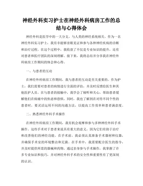 神经外科实习护士在神经外科病房工作的总结与心得体会
