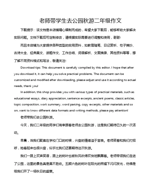 老师带学生去公园秋游二年级作文