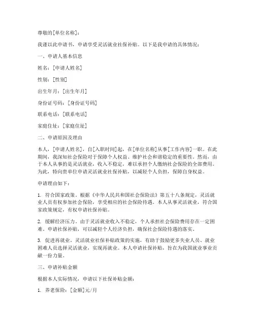 灵活就业社保申请书范文