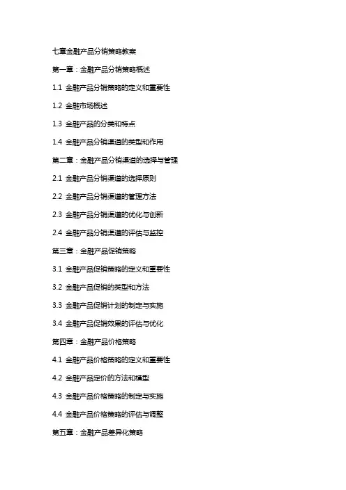七章金融产品分销策略教案