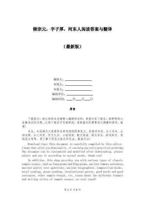 柳宗元,字子厚,河东人阅读答案与翻译