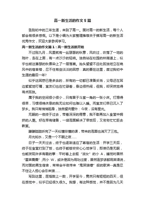 高一新生活的作文5篇