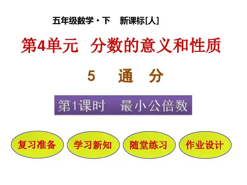 五年级下册数学课件第4单元51最小公倍数人教版