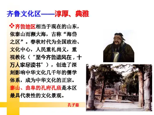 齐鲁文化区