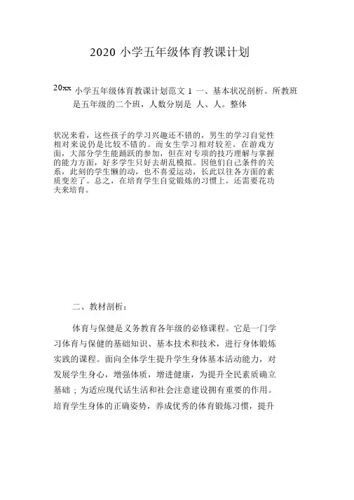 2020小学五年级体育教学计划