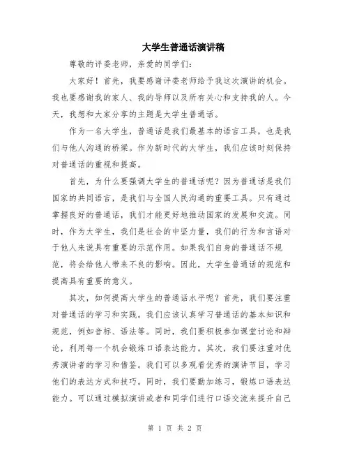 大学生普通话演讲稿