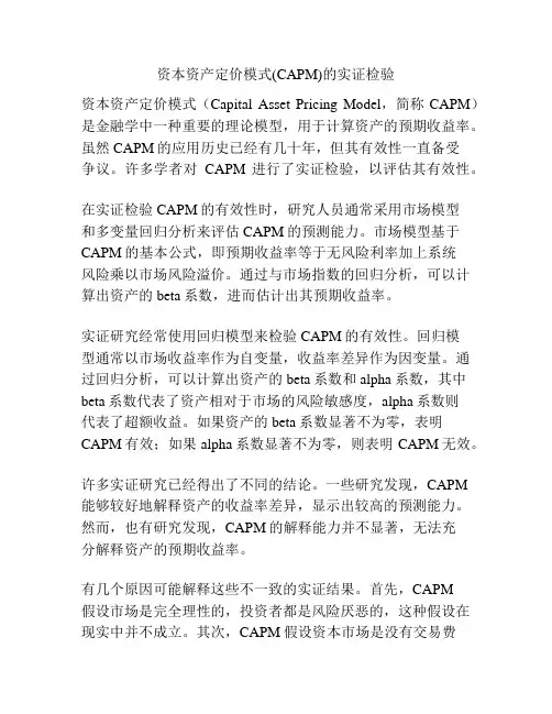 资本资产定价模式(CAPM)的实证检验