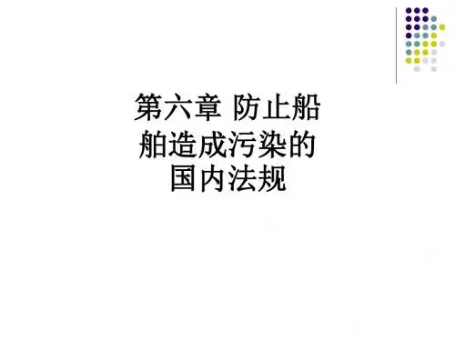 第六章 防止船舶造成污染的国内法规ppt课件