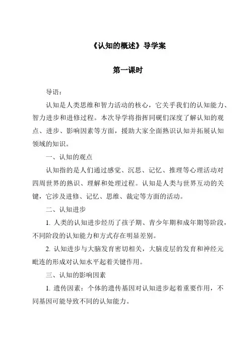 《认知的概述导学案-幼儿心理学》