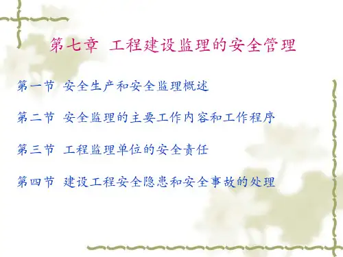 工程建设监理的安全管理职责及工作内容