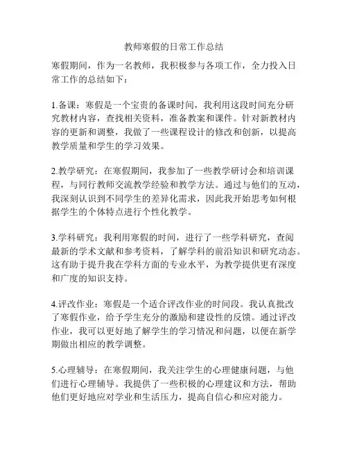 教师寒假的日常工作总结