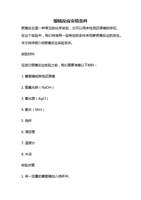 银镜反应实验条件