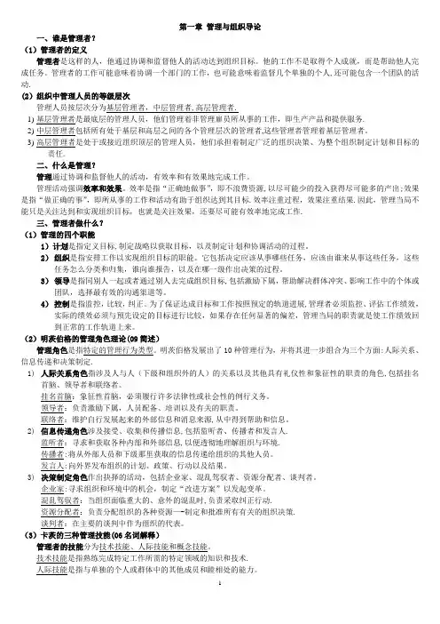 罗宾斯管理学第九版笔记(严格修订版)